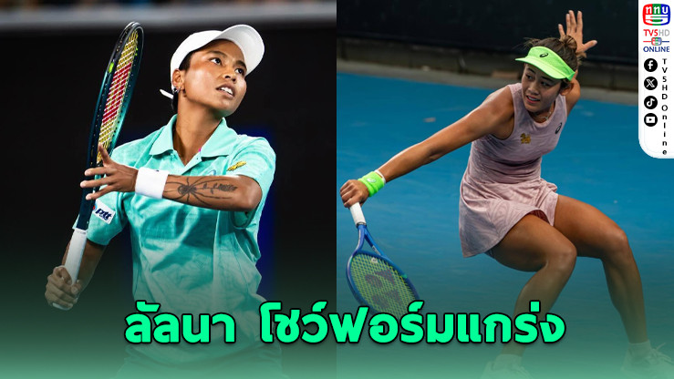 "ลัลนา" หืดจับ ล้มมือวาง ลอยลํารอบสอง WTA125