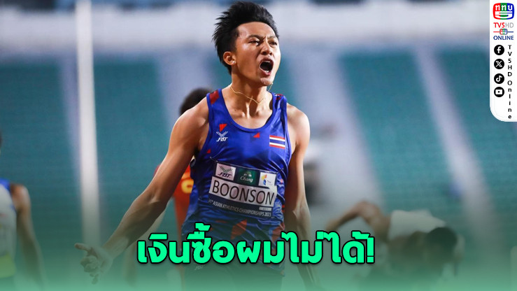 "เทพบิว" ปัดเงินล้าน ขอวิ่งเพื่อชาติไทยเท่านั้น!