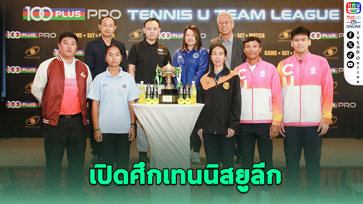 เปิดศึกเทนนิสยูลีก "100 พลัส ไฟนัลส์" 8 ทีมชิงชัยที่ม.มหิดล