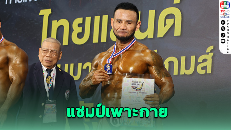 "ยนต์ จีรพันธ์" แชมป์เพาะกายไทยแลนด์ มาสเตอร์เกมส์ ปลุกแรงบันดาลใจคนไทยไม่ยอมแพ้
