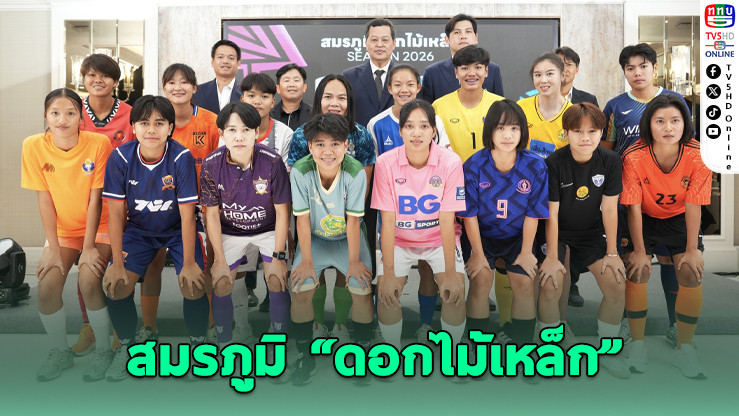 "ไทยวีเมนส์ลีก 2026" คิกออฟ 31 ม.ค. ยิงสดครบทุกคู่