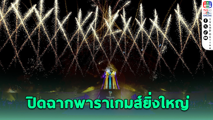 "อีสานม่วน" ส่งท้ายยิ่งใหญ่ พาราเกมส์ ครั้งที่ 13 ไทยเจ้าเหรียญทองสมัย 7