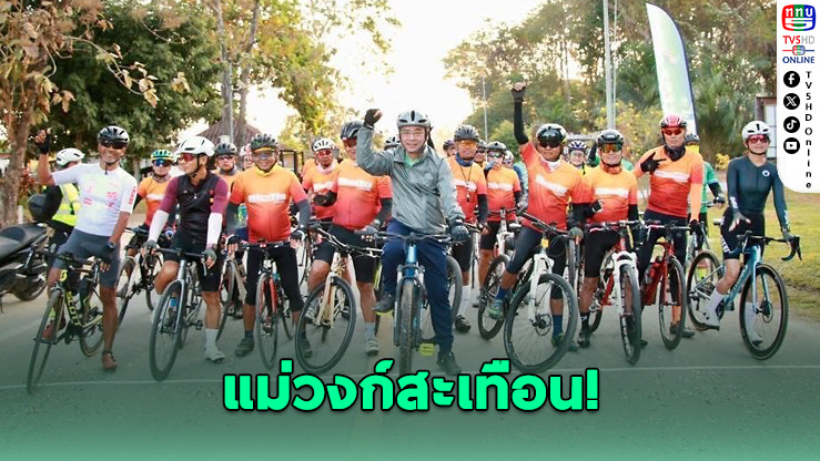นักปั่นกว่า 500 คน พิชิต ‘ช่องเย็น’ กระตุ้นท่องเที่ยวกําแพงเพชร