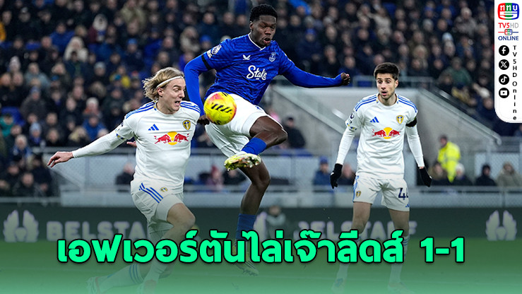 เอฟเวอร์ตัน เปิดบ้านไล่ตามตีเสมอ "ยูงทอง" ลีดส์ ยูไนเต็ด 1-1 ศึกมันเดย์ ไนต์