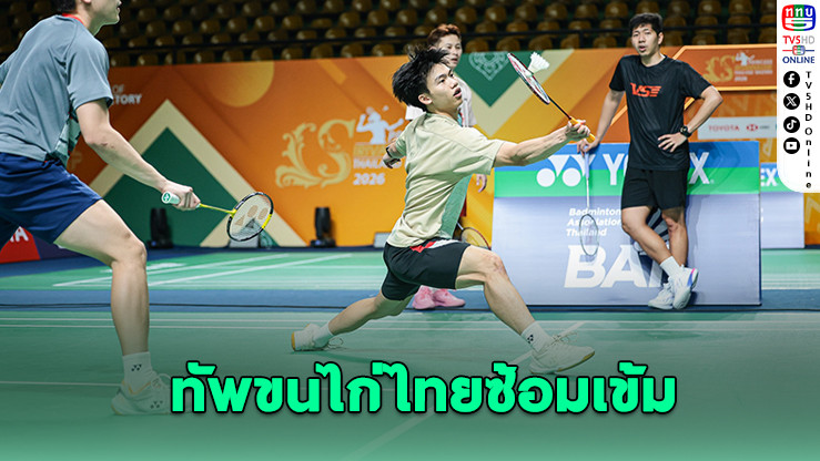 ทัพขนไก่ไทยซ้อมเข้ม ลุยศึก Princess Thailand Masters 2026