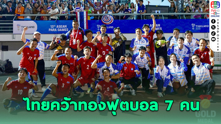 ไทยผงาด! คว้าทองฟุตบอล 7 คน ศึกพาราเกมส์