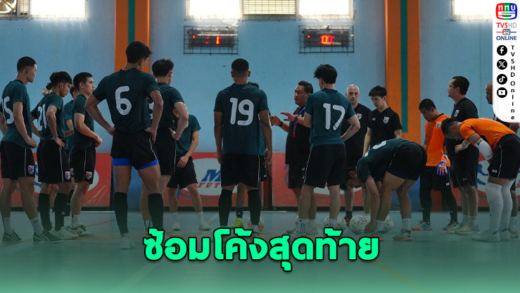 โต๊ะเล็กไทยซ้อมโค้งสุดท้าย ก่อนเปิดศึกเลบานอน
