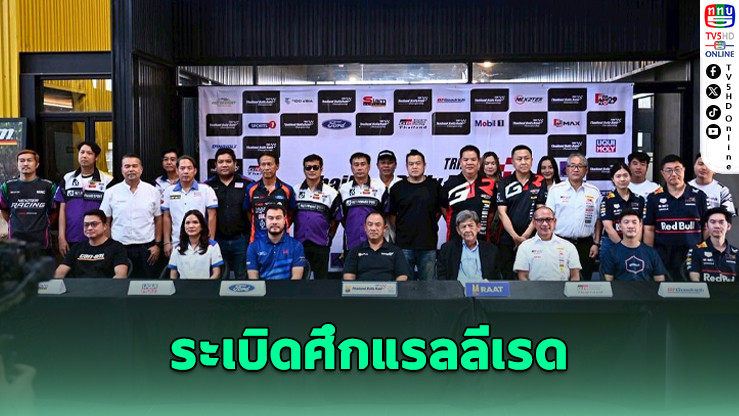 ระเบิดศึกแรลลีเรด 2026 สนามแรกฉะเชิงเทรา
