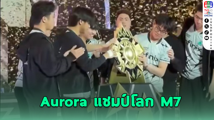 Aurora Gaming ผงาดแชมป์โลก M7 คว้าเงินรางวัลเกือบ 10 ล้านบาท