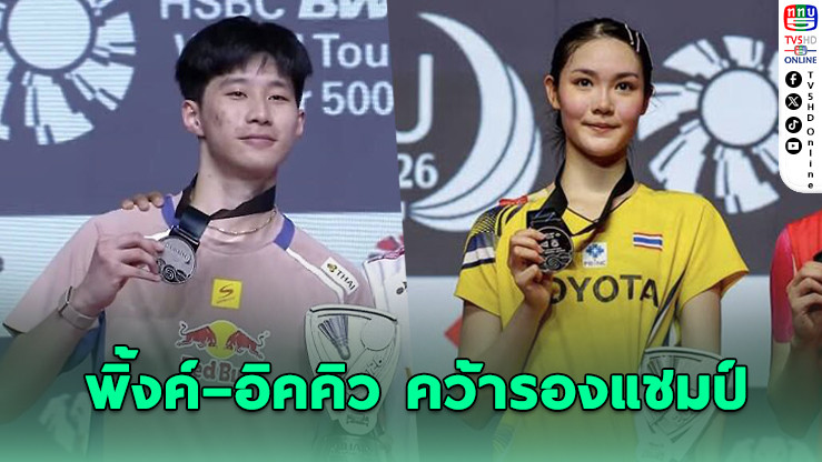 พิ้งค์–อิคคิว คว้ารองแชมป์แบดมินตันอินโดนีเซีย มาสเตอร์ส 2026