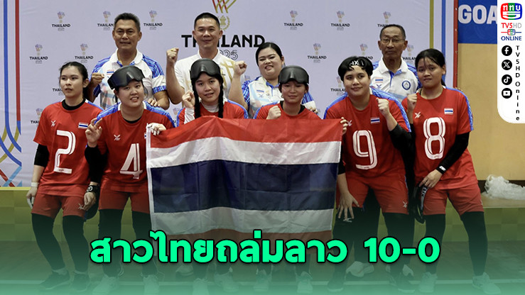 สาวไทยถล่มลาว 10-0 ผงาดคว้าทองโกลบอลอาเซียนพาราเกมส์