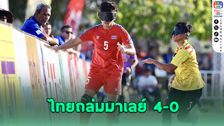 ไทยถล่มมาเลย์ 4-0 คว้าทองพาราเกมส์ 3 สมัยซ้อน