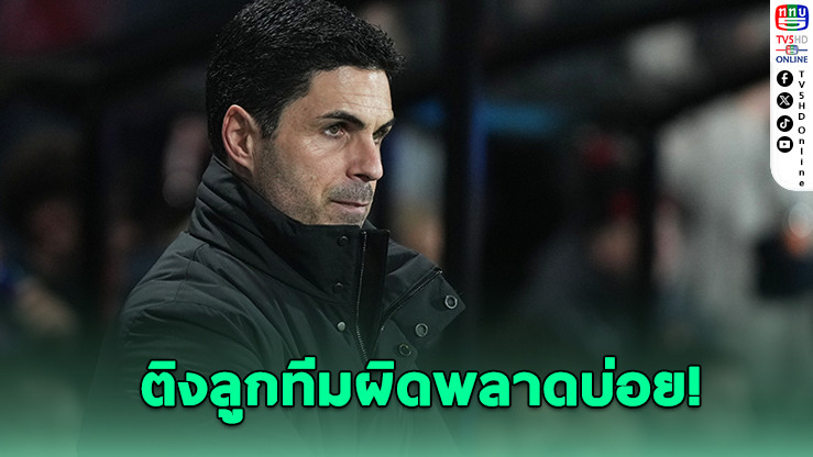 อาร์เซนอลพลาดท่า พ่ายผีแดงคาบ้าน 2-3