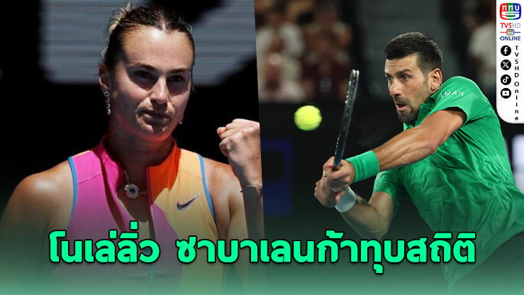 โนเล่ ลิ่วก่อนรองฯ - ซาบาเลนก้า ทุบสถิติชนะไทเบรก 20 นัดติด