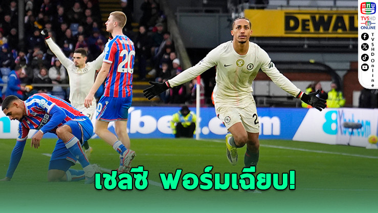 เชลซีร้อนแรงบุกอัดพาเลซ 10 คน 3-1 แซงหงส์ขึ้นท็อปโฟร์