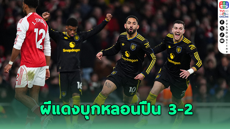 ผีแดงบุกหลอนปืน 3-2 ขึ้นที่ 4 พรีเมียร์ลีก