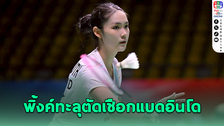 "พิ้งค์" ฮึดแซง! ล้มเวียดนาม ลิ่วตัดเชือกอินโดมาสเตอร์ส