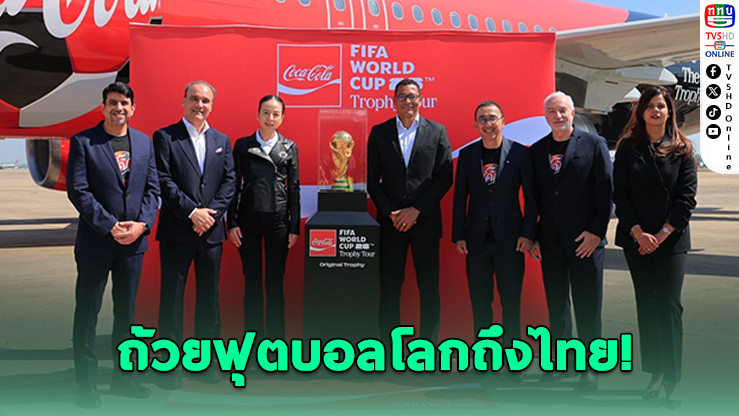 ถ้วยฟุตบอลโลกถึงไทย! โชว์วันเดียวที่ไอคอนสยาม 24 ม.ค.