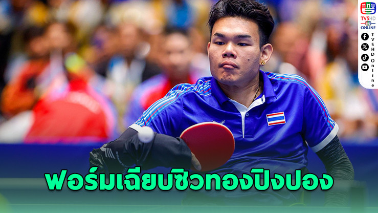 "โปเต้" ถิรายุ ตีอินโดฯ ราบ ซิวทองปิงปองพาราอาเซียน