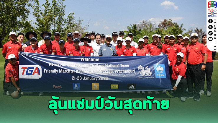ไรเดอร์คัพไทยฮึดไล่จี้! ตามเกาหลีใต้ 2 แต้ม ลุ้นแชมป์วันสุดท้าย