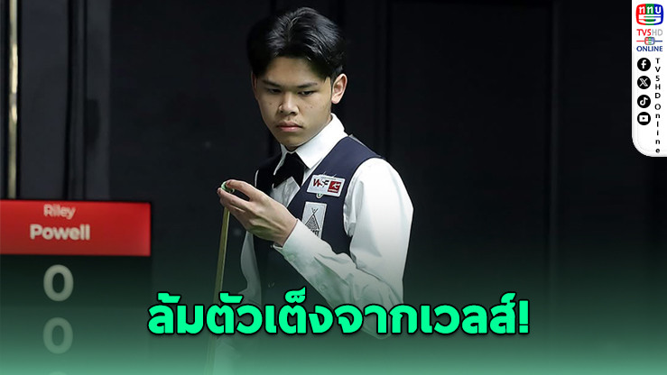 "เพิ่ม ศรีราชา" ทะยานตัดเชือกสนุกเกอร์เยาวชนโลก