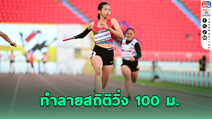 อุ้ม ศศิราวรรณ ซิวทองที่ 2 ทําลายสถิติวิ่ง 100 ม. อาเซียนพาราเกมส์