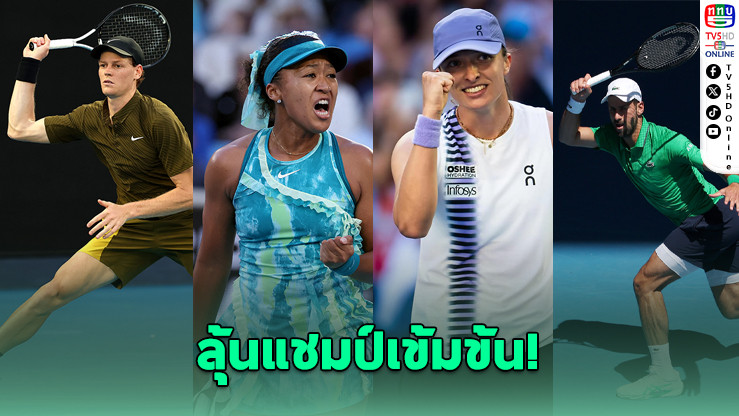 "ซินเนอร์-โนวัก-อีก้า-นาโอมิ" ลิ่วรอบสามศึกออสเตรเลียน โอเพ่น