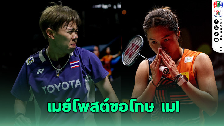 "เมย์" โพสต์เสียใจ หลังลูกแบดพุ่งเข้าตา "เม"