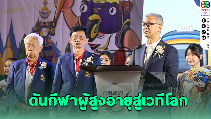 "พิมล"หนุนเต็มที่ กีฬาผู้สูงอายุดันสู่เวทีโลก