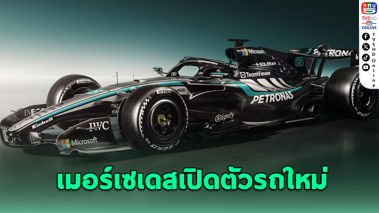 เมอร์เซเดส F1 เปิดตัวรถใหม่ ผนึกไมโครซอฟต์หนุน 60 ล้านเหรียญ
