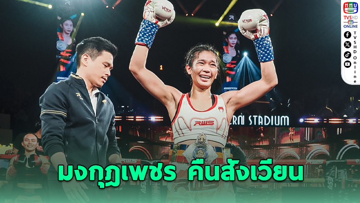 มงกุฎเพชร คืนสังเวียน RWS เต็มตัว!