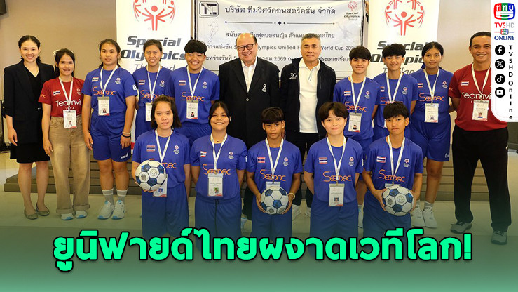 สาวไทยยูนิฟายด์ คว้าตั๋วลุยบอลโลกสเปเชียลโอลิมปิค 2026