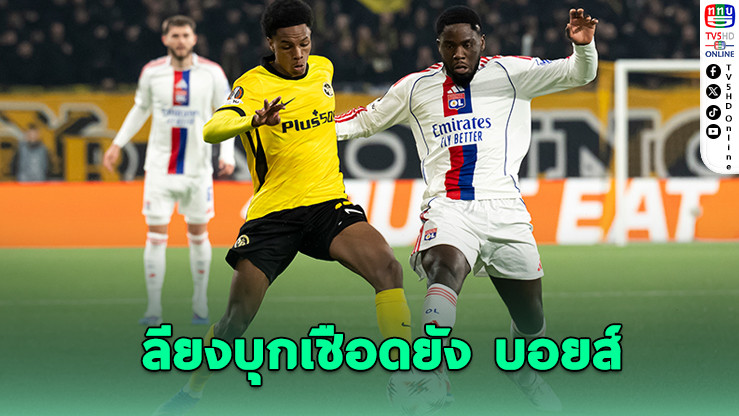 ลียงบุกเชือดยัง บอยส์ 1-0 ลิ่ว 16 ทีมสุดท้ายยูโรป้าลีก