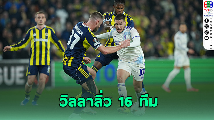 แอสตัน วิลลา ลิ่ว 16 ทีมยูโรปาลีก