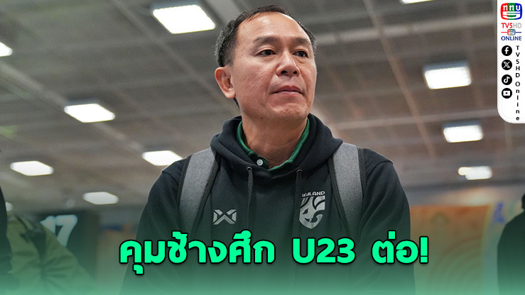 โค้ชวัง ต่อสัญญาคุมช้างศึก U23 ลุยเอเชียนเกมส์