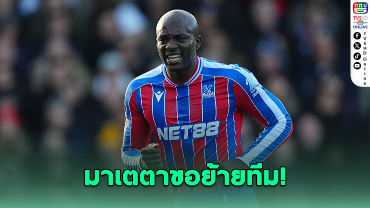 ฌอง-ฟิลิปป์ มาเตตา แจ้งคริสตัล พาเลซขอย้ายทีม ท่ามกลางความสนใจจากทีมดังพรีเมียร์ลีก-ยุโรป