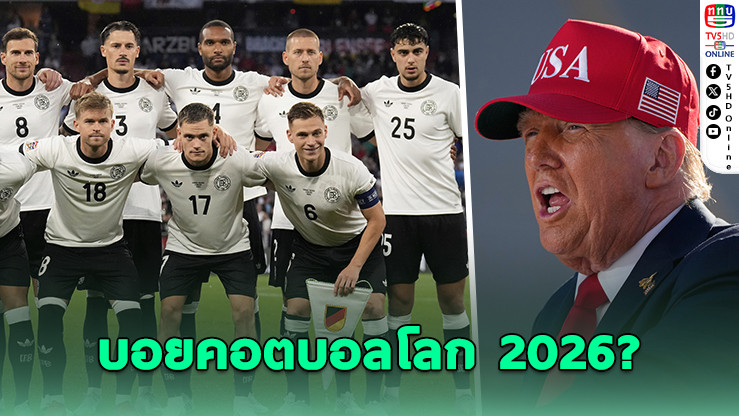 ทีมชาติเยอรมัน พิจารณาบอยคอตบอลโลก 2026 หรือไม่