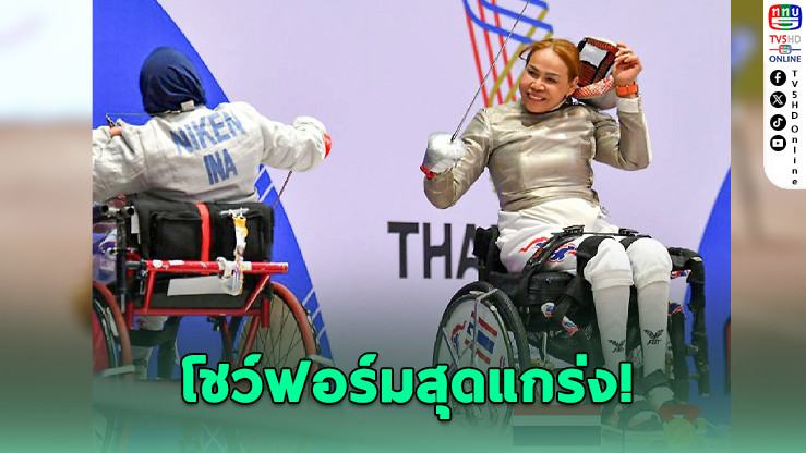 "แวว" สายสุนีย์ สุดแกร่ง! ซิวทองวีลแชร์ฟันดาบอาเซียนพาราฯ