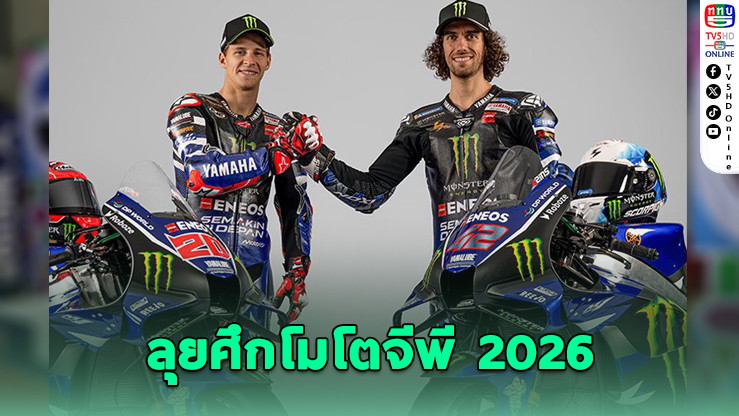 ยามาฮ่าเปิดตัว YZR-M1 V4 ลุยโมโตจีพี 2026