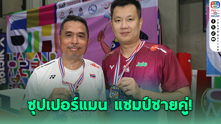 "ซุปเปอร์แมน" คว้าแชมป์ชายคู่ศึกแบดมินตันสูงอายุ Thailand Open Masters Games 2026