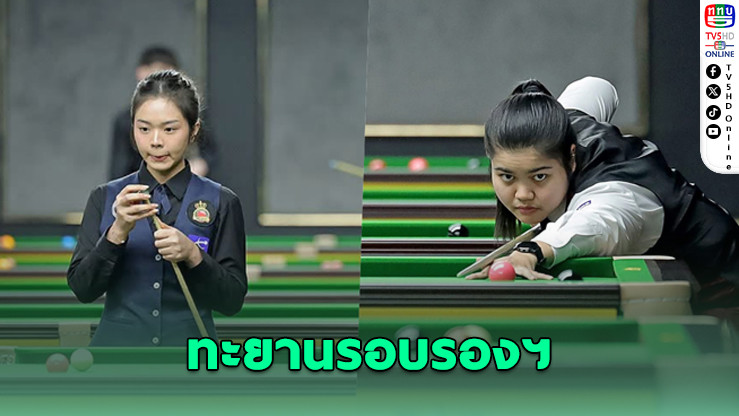 สองสาวไทยเข้ารอบตัดเชือกสนุกเกอร์โลก