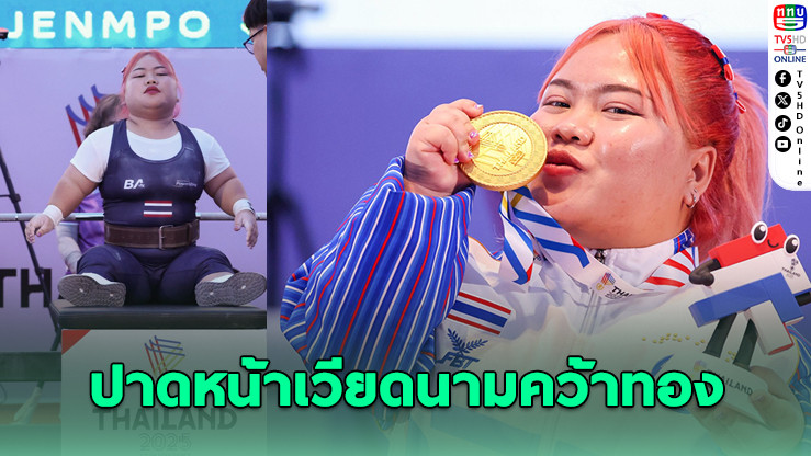 "แบม" ยกแซงเวียดนามคว้าทองพาราเกมส์