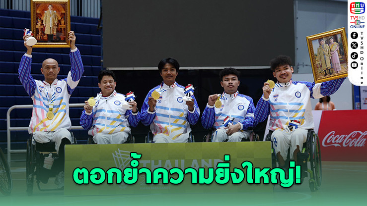 ไทยฟอร์มโหด! วีลแชร์บาสชายซิวแชมป์อาเซียนพาราเกมส์ สมัยที่ 7