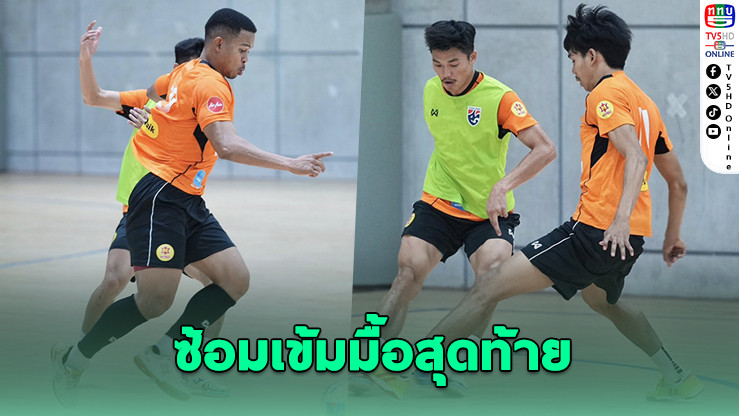 ฟุตซอลไทยซ้อมส่งท้าย! "ปาณัสม์" ลั่นขอคว้าแชมป์เอเชีย