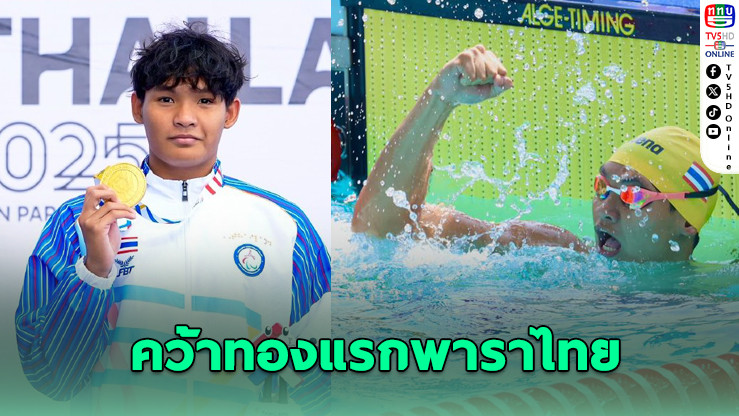 "ฉลามนิธิกร" คว้าทองแรกให้ทัพพาราไทย