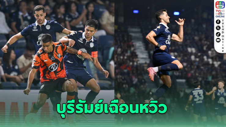 บุรีรัมย์เฉือนหวิว 3-2 ลิ่วรอบ 8 ทีม ศึกเมืองไทยคัพ