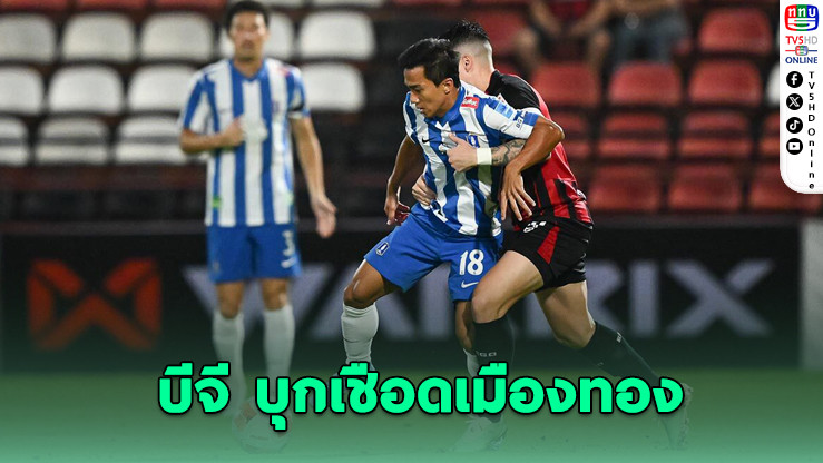 บีจี ปทุม บุกเชือดเมืองทอง 2-0 ลิ่ว 8 ทีมเมืองไทย คัพ