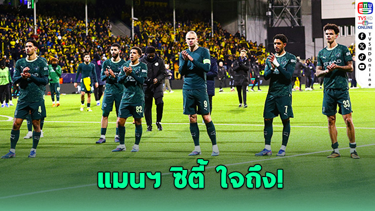 แมนฯ ซิตี้ คืนเงินแฟนบอล เกมแพ้โบโด/กลิมต์