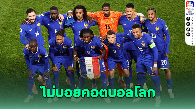 ฝรั่งเศสยืนยันร่วมบอลโลก 2026 แม้ขัดแย้งสหรัฐ