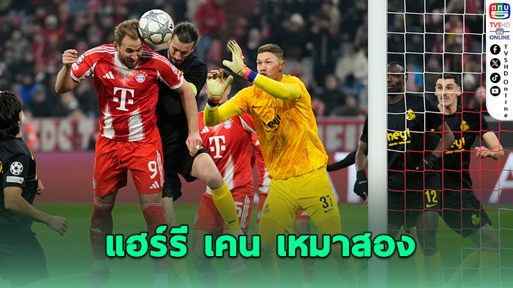 "บาเยิร์น" ควง "เคน" ยิงเข้ารอบ 16 ทีม
